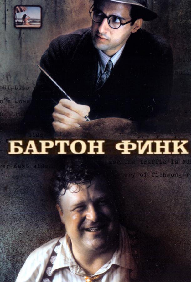 Фильм Бартон Финк (1991) смотреть онлайн бесплатно