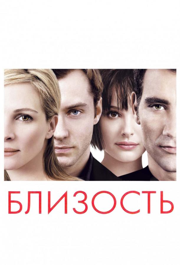 Фильм Близость (2004) – смотреть онлайн в хорошем качестве